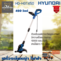 HYUNDAI เครื่องเล็มหญ้า ไฟฟ้า รุ่น HD-HGT450 450วัตต์ เล็มหญ้าไฟฟ้า ตัดหญ้า ตัวเครื่องผลิตจากวัสดุคุณภาพดี มีความแข็งแรง ทนทาน จัดส่งเคอรี่