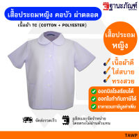 เสื้อนักเรียนหญิง เสื้อนักเรียนหญิงประถม เสื้อประถมหญิงคอบัว เสื้อประถมหญิงคอบัวผ่าตลอด  มีบิลเบิกรร.✔️รหัส : TAWP? TNP-Thanapand (ฐานะภัณฑ์)