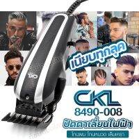 ปัตตาเลี่ยนตัดผมแบบมีสาย CKL 8490-008 แบตตาเลี่ยนไฟฟ้า บัตตาเลี่ยน โกนผม โกนหนวด เล็มเครา รองหวี 6 เบอร์ พร้อมส่ง