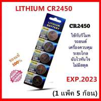 ถ่านกระดุม LITHIUM CR2450 จำหน่าย แผงละ5ก้อน ถ่าน รีโมท BMW ล็อตใหม่ล่าสุด EXP2023