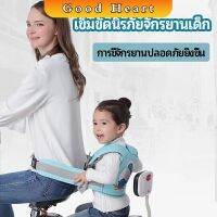 เข็มขัดนิรภัย เด็กซ้อนรถจักรยานยนต์ เป็นแบบตะข่ายระบายความร้อนได้ดีChild seat belt