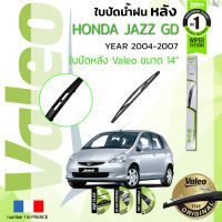 ? ใบปัดน้ำฝน "หลัง" VALEO FIRST REAR WIPER  สำหรับรถ HONDA JAZZ, Fit ขนาด 14” HD14 ปี 2004-2008 ฮอนดา แจ๊ซ ปี 04,05,06,07,08