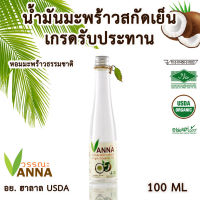 virgin coconut oil 100ml น้ำมันมะพร้าวสกัดเย็น เกรดรับประทานหรือใช้งานภายนอก มาตรฐาน อย.ฮาลาล usda หอมมะพร้าวธรรมชาติ พกพาสะดวก วิตามินอีธรรมชขาติู