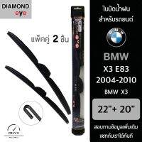 Diamond Eye 008 ใบปัดน้ำฝน สำหรับรถยนต์ BMW X3 E83 2004-2010 ขนาด 22/20 นิ้ว รุ่น Aero Dynamic โครงพลาสติก แพ็คคู่ 2 ชิ้น Wiper Blades for BMW X3 E83 2004-2010 Size 22/20 inch