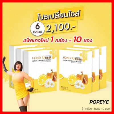 โปรพิเศษ 6 กล่อง +มีของแถม  Honey Q Fiber ฮันนี่คิวไฟเบอร์ ดีท็อก เก็กฮวย ชนิดชงดื่ม อาหารเสริมช่วยการขับถ่าย ( 1 กล่อง มี 10 ซอง )