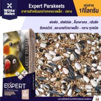 ปังปุริเย่ Expert อาหารธัญพืช 14 อย่าง สำหรับนกปากขอขนาดเล็ก-กลาง (แบ่งขาย 1 kg.) (พร้อมส่ง) อาหาร นก อาหารนกหัวจุก อาหารนกแก้ว อาหารหงส์หยก