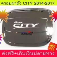 ครอบฝาถังน้ำมันโครเมี่ยม (Fuel Tank Cover) สำหรับรถฮอนด้า ซิตี้ (Honda City) ปี2014-2017 (AO)