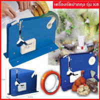 เครื่องรัดปากถุง แท่นเทปรัดปากถุง เครื่องรัดถุงผัก รุ่น K-8 (สีน้ำเงิน)