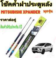 โช๊คฝาท้าย Mitsubishi Xpander ( ราคาต่อ 1 คู่ )สินค้าตรงรุ่น ไม่ต้องดัดแปลง ไม่ต้องเจาะตัวถังรถยนต์ ติดตั้งง่ายสะดวกรวดเร็ว โช๊ค ยี่ห้อ HAWKEYES