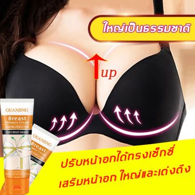 *ส่งจากไทย* GuanJing LIFT AND FIRM BREAST CREAM ครีมหน้าอก ครีมนวดนม ยกกระชับหน้าอก อัพไซต์หน้าอก นมใหญ่ เต่งตึง