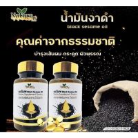 น้ำมันงาดำ สกัดเย็น ยี่ห้อเนเจอร์ฟาร์ม ขนาด 60 แคปซูล | แบบซอฟเจล