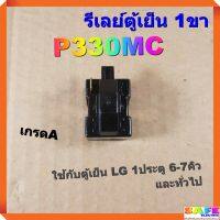 รีเลย์ตู้เย็น 1ขา P330MC เกรดA ใช้กับตู้เย็น LG 1ประตู 6-7คิว และทั่วไป อะไหล่ตู้เย็น