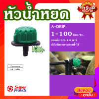 หัวน้ำหยด 1-100ลิตร/ชม. (50 หัว/แพ็ค) ? A-Drip หัวน้ำหยด ปรับอัตราการจ่ายน้ำได้ เหมาะสำหรับพืชที่ปลูกในกระถาง ถุงเพาะชำ พืชที่อยู่ในโรงเรือน?