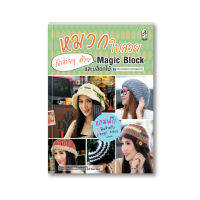 หมวกใบสวยถักง่ายๆ ด้วย Magic Block