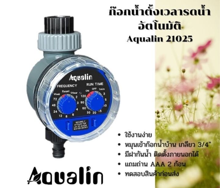 ก๊อกน้ำตั้งเวลารดน้ำต้นไม้อัตโนมัติกันน้ำ-ยี่ห้อ-aqualin-แบบหมุนตั้งค่า-ใช้งาน-ติดตั้งง่าย-แถมแบตเตอรี่ถ่าน-aaa-2-ก้อน