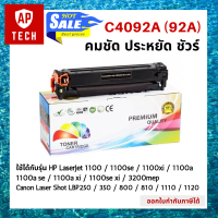 ตลับหมึกเลเซอร์ C4092A (92A) สีดำ HP LaserJet 1100 / 1100se / 1100xi / 1100a / 1100a se / 1100a xi / 1100se xi / 3200mep Canon Laser Shot LBP250 / 350 / 800 / 810 / 1110 / 1120