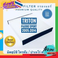 ส่งฟรี กรองแอร์ Mitsubishi Triton ไทรทัน, Pajero Sport ปาเจโร่ สปอร์ท ปี 2005-2014 (กันฝุ่น PM 2.5) ส่งจากกรุงเทพ เก็บปลายทาง