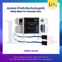 Safety Beam Microcell for Automatic door เซ็นเซอร์ แบบ 1 คู่ สำหรับป้องกันประตูหนีบ ประตูเซ็นเซอร์ ประตูออโต้ ดอร์ )