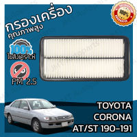 กรองอากาศเครื่อง โตโยต้า โคโรน่า(AT/ST 190-191) Toyota Corona AT/ST 190-191 Car Engine Air Filter โตโยตา คอโรน่า โคโรนา คอโรนา