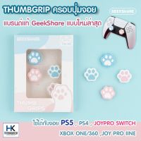 GeekShare™ ++ Thumbgrip จุกยาง ครอบปุ่มจอย PS5,PS4,JoyPRO Switch,Xbox ลายอุ้งเท้าแมว สีฟ้าชมพู งานแบรนด์แท้100% คุณภาพดี