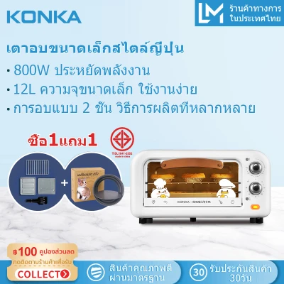 KONKA เตาอบ12L เตาอบไฟฟ้า เตาอบขนม เตาอบลมร้อน เตาอบในครัวเรือน กำลังไฟ 800W รุ่นKAO-M12 KONKA เตาอบ12L เตาอบไฟฟ้า เตาอบขนม เตาอบลมร้อน เตาอบในครัวเรือน กำลังไฟ 800W รุ่นKAO-M12