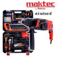 Maktec สว่านกระแทก สว่านโรตารี่ 3 ระบบ 8 หุน รุ่น MT26 พร้อมของแถมแน่นเต็มกล่อง(ชุดใหญ่)