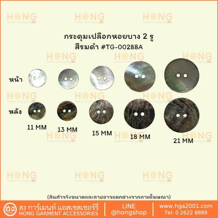 กระดุมเปลือกหอย-shell-ons-2รู-tg-00288a