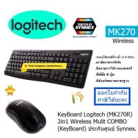 KEYBOARD &amp; MOUSE LOGITECH MK270R 2in1 WIRELESS Multi CORDLESS (BLACK)( EN/TH ) ประกันศูนย์ 1 ปี ราคารวม VAT ออกใบกำกับภาษีได้สินค้าราคาพิเศษ