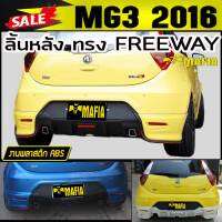 ลิ้นหลัง สเกิร์ตหลัง MG3 2016 2017 ทรง FREEWAY พลาสติก งานABS(งานดิบไม่ได้ทำสี)