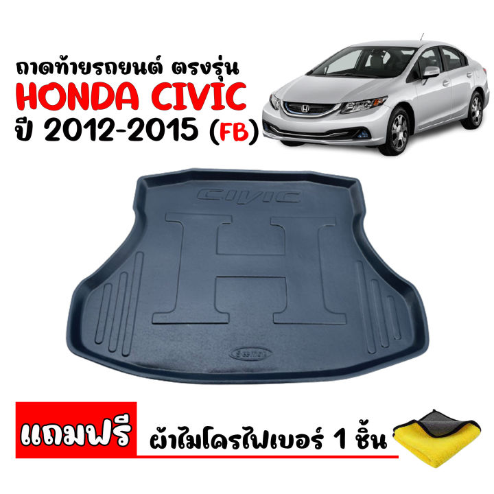 สต๊อคพร้อมส่ง-ถาดท้ายรถยนต์-honda-civic-2012-2015-civic-fb-แถมผ้า-ถาดท้ายรถ-ถาดรองพื้นรถ-ถาดท้าย-ถาดปูรถยนต์-ถาดวางท้ายรถ-ถาดปูพื้นรถ-ถาดสัมภาระ