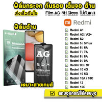 ? ฟิล์มกระจก เต็มจอ ด้าน AG 9H รุ่น Xiaomi Redmi A1 A2 + Redmi12C Redmi10 Redmi10A Redmi6 6A Redmi7 7A Redmi8 8A Redmi9 ฟิล์มredmi ฟิล์มด้านredmi