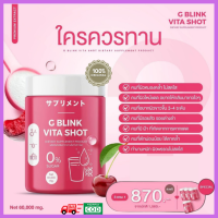 กลูต้าผิวขาว จีบลิ้งค์ ไวต้า ช็อต G Blink Vita Shot 3 แถม 1 กระปุก เหมาะกับผู้ที่มีผิวโทรม สีผิวไม่สม่ำเสมอ มีวิตามินซีเข้มข้นถึง 98% น้ำตาล 0%