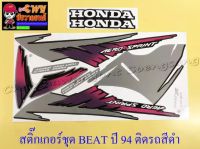 สติ๊กเกอร์ชุด BEAT-R รุ่นปี 1994 ติดรถสีดำ (029078)