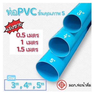 ท่อพีวีซีสีฟ้า ท่อPVC ขนาด 3 นิ้ว , 4 นิ้ว และ 5 นิ้ว ชั้น 5 ตรานกอินทรีย์ มอก.17-2561 ท่อน้ำดื่ม แบ่งขาย 0.5 เมตร , 1 เมตร และ 1.5 เมตร (ปลายเรียบ)
