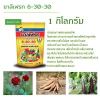 ชาลีเฟรท 6-30-30 ปุ๋ยเกล็ด 1 กิโลกรัม ช่วยขยายขนาด เพิ่มน้ำหนัก เพิ่มรสชาติและสีสัน ในไม้ดอกไม้ประดับกล้วยไม้