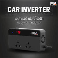 ?PIA อุปกรณ์แปลงไฟฟ้า 12V 24V Car Inverter