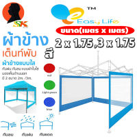 ผ้าข้างเต็นท์พับ แบบโปร่งแสง มีขนาดให้เลือก 2 x 1.75 , 3 x 1.75 เมตร มีสี แดง , เขียว , น้ำเงิน EASY LIFE