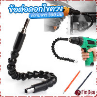 FinDee ประแจ ไขควง สายอ่อน ต่อแกนหกเหลี่ยม 1/4 นิ้ว สว่าน ยืดหยุ่นแกนขยาย 300mm Electric drill flexible shaft