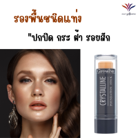 ส่งฟรี รองพื้นชนิดแท่ง คริสตัลลีน กิฟฟารีน ครีมรองพื้นชนิดแท่ง สูตรกันนํ้า มอบการปกปิดระดับสูงสุดสะดวกใช้ ส่งไว