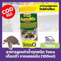 อาหารลูกเต่าน้ำทุกชนิด Tetra ReptoMin Baby เต็ดตร้า จากเยอรมัน 32กรัม