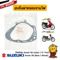 ปะเก็นฝาครอบจานไฟ GASKET, MAGNETO COVER แท้ Suzuki Smash 110 โฉมแรก/Junior/D/Pro/Revo