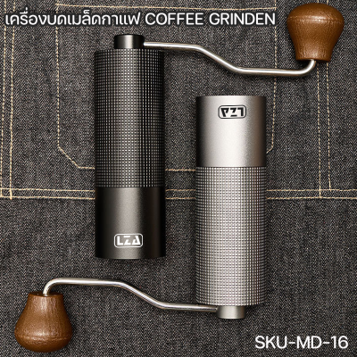 เครื่องบดเมล็ดกาแฟ รุ่น MD16 หัวบดสแตนเลสCNC420 ปรับความละเอียดได้ ตัวถังอลูมิเนียมออกแบบสวยไม่ลื่น บดง่ายประหยัดแรง รับประกัน1ปี.