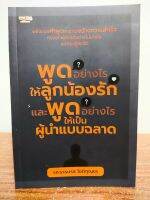 หนังสือ เพื่อการพัฒนาตนเอง : พูดอย่างไรให้ลูกน้องรัก และ พูดอย่างไรให้เป็นผู้นำแบบฉลาด