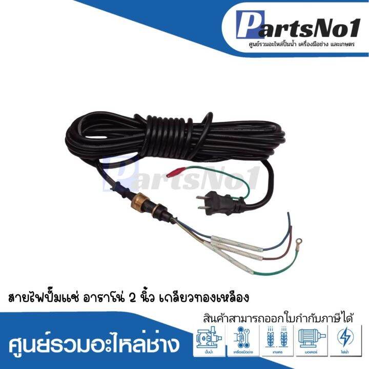 สายไฟปั๊มแช่-อาราโน่-2-นิ้ว-เกลียวทองเหลือง-สามารถออกใบกำกับภาษีได้