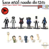 MPS Shop โมเดล ฟิกเกอร์ สกีบีดี้ ทอยเล็ต เซ็ต 12ตัว ไม่มีซ้ำ Model Figure Skibidi Toilet Set 12Type ของเล่นเด็กชาย ของขวัญ โมเดลส้วม หัวชักโครก