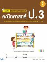 แบบฝึกเสริมเข้มทักษะและการคิด คณิตศาสตร์ ป.3 ( ฉบับปรับปรุง 2560 )