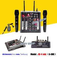 ฟรีค่าจัดส่ง? A-ONE มิกซ์เซอร์ Mixer ปรับแต่งเสียง 2 ช่อง EFFECTแท้ พร้อมระบบไมค์ลอยUHF 2ตัว รุ่น AE-4 MIC ใช้ไฟระบบ DC 12 V ได้ เสียงดี มีคุณภาพ