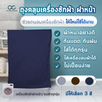 ผ้าคลุมเครื่องซักผ้า L-XXXL ฝาหน้า ทุกรุ่น AGWCLZ00104 โปรดอ่านรายละเอียดก่อนสั่งซื้อ