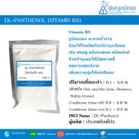 DL-Panthenol (Vitamin B5)  [วิตามินบี 5 ชนิดผง]