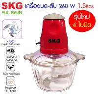 SKG เครื่องบด-สับไฟฟ้า ใบมีด4ใบ รุ่นใหม่ รุ่น SK-6618